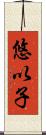 悠以子 Scroll