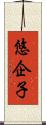 悠企子 Scroll