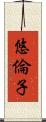 悠倫子 Scroll