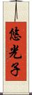 悠光子 Scroll