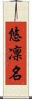 悠凜名 Scroll