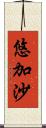 悠加沙 Scroll