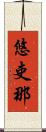 悠吏那 Scroll