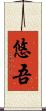 悠吾 Scroll