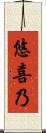 悠喜乃 Scroll