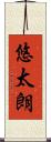悠太朗 Scroll