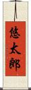 悠太郎 Scroll