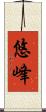 悠峰 Scroll