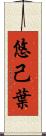 悠己葉 Scroll