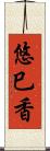 悠巳香 Scroll