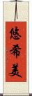 悠希美 Scroll