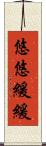 悠悠緩緩 Scroll