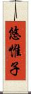 悠惟子 Scroll