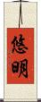 悠明 Scroll