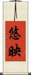 悠映 Scroll