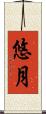 悠月 Scroll