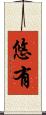 悠有 Scroll