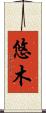 悠木 Scroll