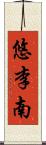 悠李南 Scroll