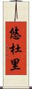 悠杜里 Scroll
