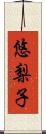 悠梨子 Scroll
