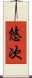 悠次 Scroll