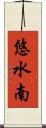 悠水南 Scroll