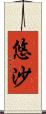 悠沙 Scroll