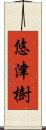 悠津樹 Scroll