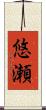 悠瀬 Scroll