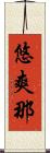 悠爽那 Scroll