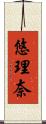 悠理奈 Scroll