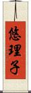 悠理子 Scroll