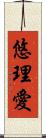 悠理愛 Scroll