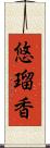 悠瑠香 Scroll