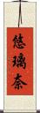 悠璃奈 Scroll