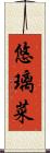 悠璃菜 Scroll