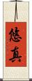 悠真 Scroll