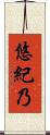悠紀乃 Scroll