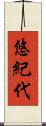 悠紀代 Scroll