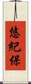 悠紀保 Scroll