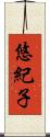 悠紀子 Scroll