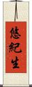 悠紀生 Scroll