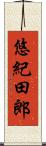 悠紀田郎 Scroll