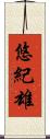 悠紀雄 Scroll