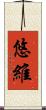 悠維 Scroll