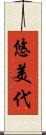 悠美代 Scroll