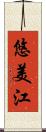 悠美江 Scroll