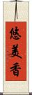 悠美香 Scroll