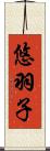 悠羽子 Scroll